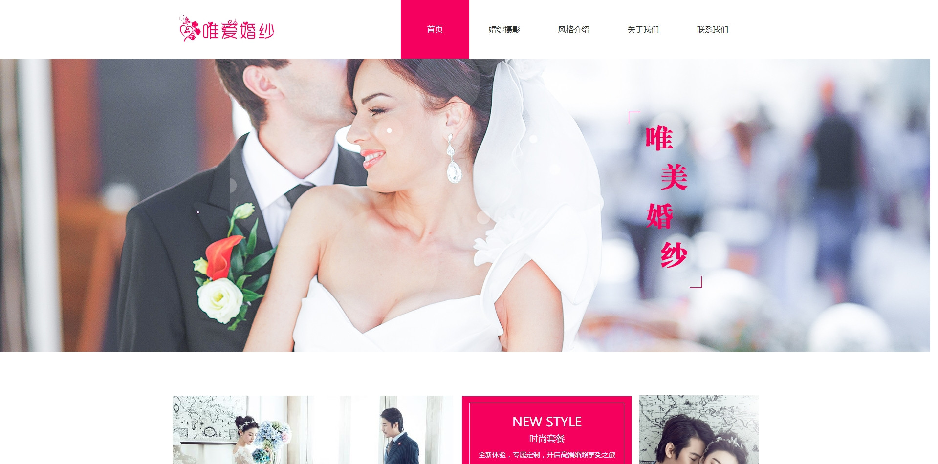 西安网站建设-唯爱婚纱